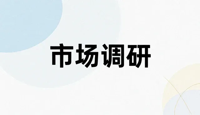 市场调研报告在策划中的两种做法对比及实际取舍